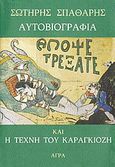 Αυτοβιογραφία και η τέχνη του Καραγκιόζη, , Σπαθάρης, Σωτήρης Ι., 1892-1973, Άγρα, 1992