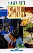 Η φυλακή της ελευθερίας, , Ende, Michael, 1929-1995, Ψυχογιός, 1995