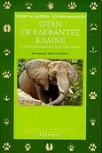 Όταν οι ελέφαντες κλαίνε, Η συναισθηματική ζωή των ζώων, Masson, Jeffrey Moussaieff, Ωκεανίδα, 1999