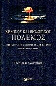 Χημικός και βιολογικός πόλεμος, Από τις Πλαταιές στο Τόκιο και τη Βαγδάτη: Αφηγηματική εξιστόρηση, Μανουσάκης, Γεώργιος Ε., Εκδόσεις Πατάκη, 2000