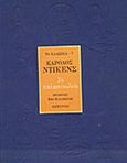 Το παλαιοπωλείο, , Dickens, Charles, 1812-1870, Ωκεανίδα, 1996