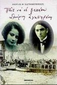 Πώς να σε ξεχάσω, Σμύρνη αγαπημένη, , Κατραμόπουλος, Γιώργος Θ., Ωκεανίδα, 1995