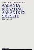 Αλβανία και ελληνοαλβανικές σχέσεις 1912-1994, , Αντωνόπουλος, Ηλίας Α., Ωκεανίδα, 1995