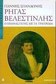 Ρήγας Βελεστινλής, Ο επαναστάτης με τα τραγούδια, Σπανδωνής, Γιάννης, Ωκεανίδα, 1995