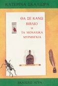 Θα σε κάνω βιβλίο ή τα μοναχικά μυρμήγκια, Πεζογραφία, Σκαλιώρα, Κατερίνα, Άγρα, 1996