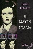 Η μαύρη ντάλια, , Ellroy, James, 1948-, Άγρα, 1996