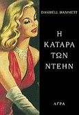 Η κατάρα των Ντέην, , Hammett, Dashiell, 1894-1961, Άγρα, 1997