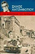 Στα μονοπάτια του πόλεμου, , Χατζηφωτίου, Ζάχος, Ωκεανίδα, 1997