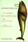 Η γυναίκα του Πόρτο Πιμ και άλλες ιστορίες, , Tabucchi, Antonio, 1943-2012, Άγρα, 1997