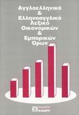 Αγγλοελληνικό και ελληνοαγγλικό λεξικό οικονομικών και εμπορικών όρων, , , Σιδέρη Μιχάλη, 2001