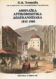 Αθηναϊκά, Αττικοβοιωτικά, Δωδεκανησιακά, Πελοπόννησος, νησιά του Αιγαίου, Κρήτη: 1815-1980, Ενεπεκίδης, Πολυχρόνης Κ., Ωκεανίδα, 1991