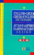 English-Greek, Greek-English dictionary, , , Σιδέρη Μιχάλη, 2005