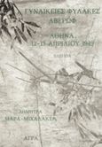 Γυναικείες φυλακές Αβέρωφ. Αθήνα, 12-13 Απριλίου 1949, Ελεγεία, Μάρα - Μιχαλακέα, Δήμητρα, Άγρα, 1995