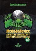 Μεθοδολογίες ανάλυσης και σχεδιασμού πληροφοριακών συστημάτων, , Κιουντούζης, Ευάγγελος Α., Μπένου Ε., 2009