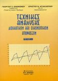 Τεχνικές ανάλυσης διοικητικών και οικονομικών αποφάσεων, , Οικονόμου, Γεώργιος Σ., Μπένου Ε., 1997