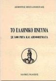 Το ελληνικό πνεύμα σε 3.000 ρητά και αποφθέγματα, , Μπογδανόπουλος, Δημήτριος, Αχαϊκές Εκδόσεις, 1997