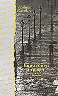 Επικίνδυνη στροφή, , Nabokov, Vladimir, 1899-1977, Opera, 1992