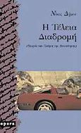 Η τέλεια διαδρομή, Θεωρία και ποίηση της αυτοκίνησης, Δήμου, Νίκος, 1935-, Opera, 1996