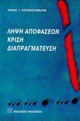 Λήψη αποφάσεων, κρίση, διαπραγμάτευση, Θεωρία και πρακτική, Κουσκουβέλης, Ηλίας Ι., Εκδόσεις Παπαζήση, 1997