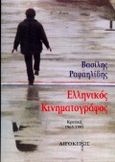 Ελληνικός κινηματογράφος, Κριτική 1965-1995, Ραφαηλίδης, Βασίλης, 1934-2000, Αιγόκερως, 1995