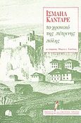 Το χρονικό της πέτρινης πόλης, , Kadare, Ismail, 1936-, Εκδόσεις του Εικοστού Πρώτου, 1991