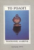 Το ρολόγι, , Αλαβέρας, Τηλέμαχος, 1926-2007, Παρατηρητής, 1990