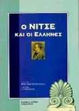 Ο Νίτσε και οι Έλληνες, , , Ζήτρος, 1997