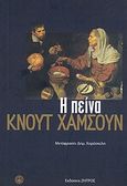 Η πείνα, , Hamsun, Knut, 1859-1952, Ζήτρος, 2004