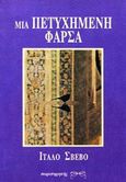 Μια πετυχημένη φάρσα, , Svevo, Italo, 1861-1928, Παρατηρητής, 1992