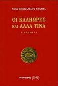 Οι καληώρες και άλλα τινά, Διηγήματα, Κοκκαλίδου - Ναχμία, Νίνα, Παρατηρητής, 1994