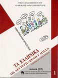 Επικοινωνώ στα ελληνικά. Μέθοδος εκμάθησης της ελληνικής ως ξένης γλώσσας, Επίπεδο αρχάριων, Χαραλαμποπούλου, Νίκη, Παρατηρητής, 1996