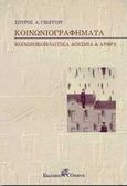 Κοινωνιογραφήματα, Κοινωνικοπολιτικά δοκίμια και άρθρα, Γεωργίου, Σπύρος Α., Όμβρος, 1997