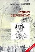 Συμεών ο πρόσφυγας, Μυθιστορηματική αφήγηση, Ζησιάδης, Λεωνίδας, Παρατηρητής, 1995