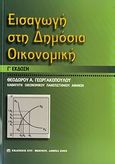 Εισαγωγή στη δημόσια οικονομική, , Γεωργακόπουλος, Θεόδωρος Α., Μπένου Ε., 2005