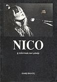Nico, Η τελευταία των μποέμ, Λαλέτας, Δημήτρης, Οδός Πανός, 1995