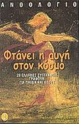 Φτάνει η αυγή στον κόσμο, 28 Έλληνες συγγραφείς γράφουν για παιδιά και νέους: Ανθολόγιο, , Άγκυρα, 2000