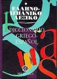 Ελληνο-ισπανικό λεξικό, , Μαγκρίδης, Αλέξανδρος, Μέδουσα - Σέλας Εκδοτική, 1995