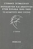 Εκπαίδευση και ανάπτυξη στην Ελλάδα 1948-1985: Το ασύμπτωτο μιας σχέσης, , Πεσμαζόγλου, Στέφανος I., 1949-, Θεμέλιο, 1999