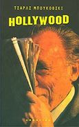 Χόλλυγουντ, , Bukowski, Charles, 1920-1994, Απόπειρα, 1990