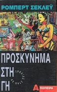 Προσκύνημα στη γη, Διηγήματα, Sheckley, Robert, Απόπειρα, 1991