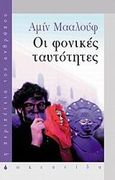 Οι φονικές ταυτότητες, , Maalouf, Amin, 1949-, Ωκεανίδα, 1999