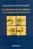 Τα πριν και τα μετά, Η καταγραφή μιας δεκαετίας, Χρυσοστομίδης, Σοφιανός, Θεμέλιο, 1997