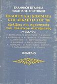 Εκλογές και κόμματα στη δεκαετία του '80, Εξελίξεις και προοπτικές του πολιτικού συστήματος, Συλλογικό έργο, Θεμέλιο, 2012