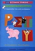 Η παρεούλα του ροζ ρινόκερου, , Τριβιζάς, Ευγένιος, Ελληνικά Γράμματα, 1999
