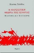 Η μαρξιστική θεωρία της ιστορίας, Φιλοσοφία και μαρξισμός, Σκλάβος, Κώστας, Θεμέλιο, 1995
