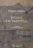 Φύγανε και τα πουλιά, Μυθιστόρημα, Kemal, Yasar, 1923-, Θεμέλιο, 1995