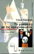 Το μονοπάτι με τις αραχνοφωλιές, , Calvino, Italo, 1923-1985, Θεμέλιο, 1997