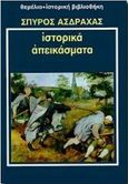 Ιστορικά απεικάσματα, , Ασδραχάς, Σπύρος Ι., 1933-, Θεμέλιο, 1995