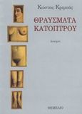 Θραύσματα κατόπτρου, Δοκίμια, Κριμπάς, Κώστας Β., Θεμέλιο, 1993