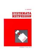 Συστήματα μετρήσεων, , Πετρίδης, Βασίλειος, University Studio Press, 1992